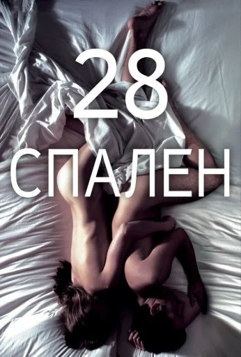 28 спален (2012) онлайн бесплатно